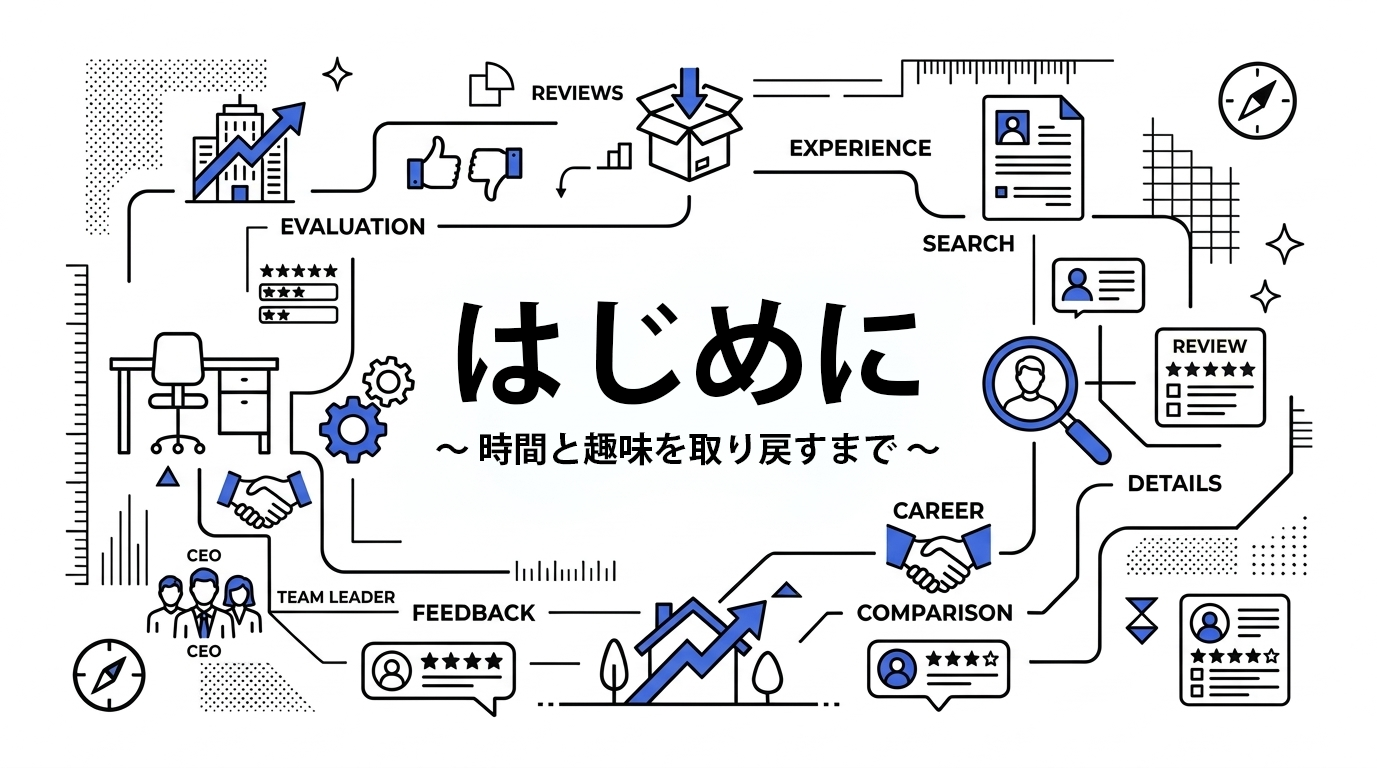 働く主夫の余暇設計図：はじめに