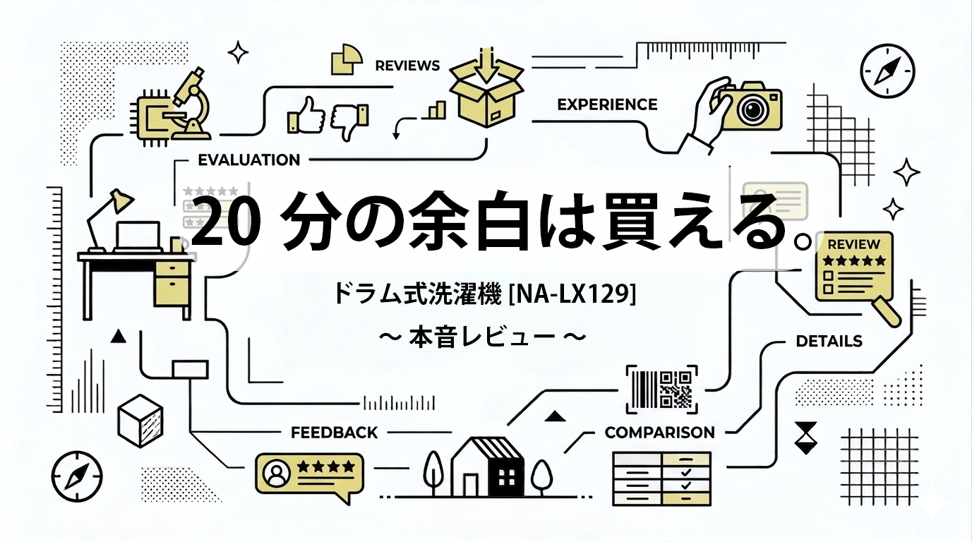 20分の余白は買える。ドラム式洗濯機本音レビュー