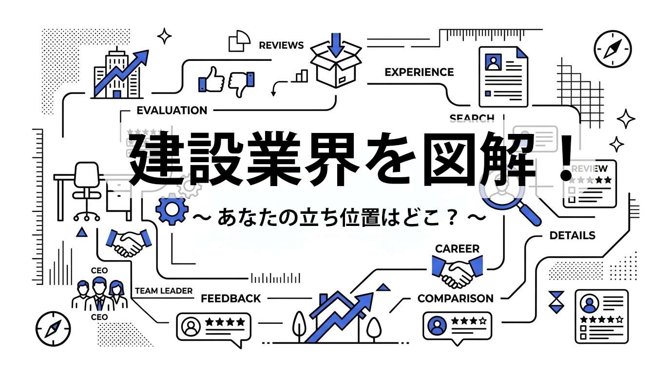 建設業界を図解！あなたの立ち位置はどこ？