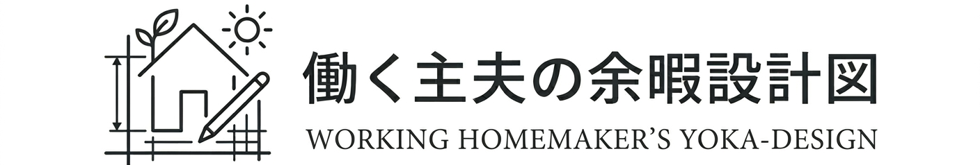働く主夫の余暇設計図